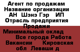 Агент по продажам › Название организации ­ АН "Шэнэ Гэр", ИП › Отрасль предприятия ­ Продажи › Минимальный оклад ­ 45 000 - Все города Работа » Вакансии   . Кировская обл.,Леваши д.